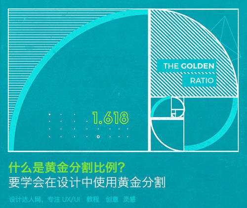 什么是黃金比例，并如何應(yīng)用到設(shè)計(jì)上？