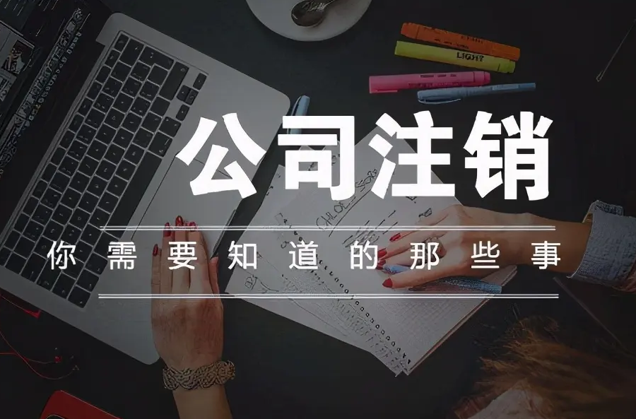 南寧九龍商務(wù)代辦公司為你解答：公司經(jīng)營不善了，注銷好不好辦嗎？-江南區(qū)