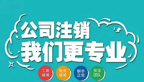 南寧九龍商務(wù)代辦公司為你解答：公司經(jīng)營不善了，注銷好不好辦嗎？-代辦注冊(cè)