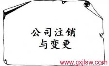 公司注銷登記，公司營業(yè)執(zhí)照注銷，公司注冊辦
